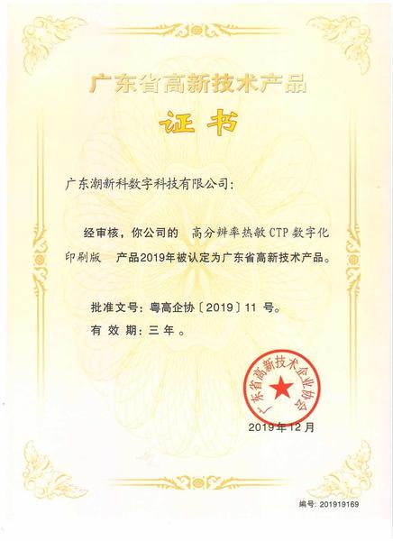 公司CTP数字印刷版材获得广东省高新产品认定