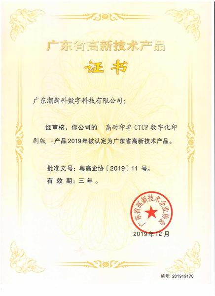 公司CTCP数字印刷版材获得广东省高新产品认定