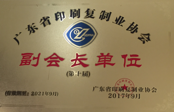 公司荣选广东省印刷复制业协会第十届副会长单位