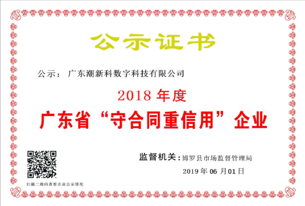 公司獲評2018年度“廣東省守合同重信用”企業