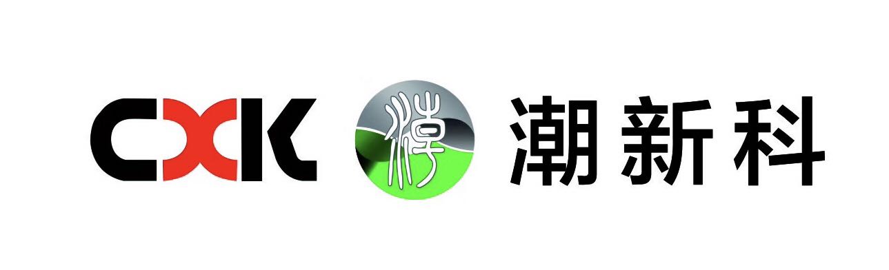 广东潮新科公司正式通过三大管理体系认证